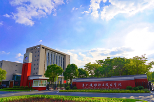 苏州健雄职业技术学院