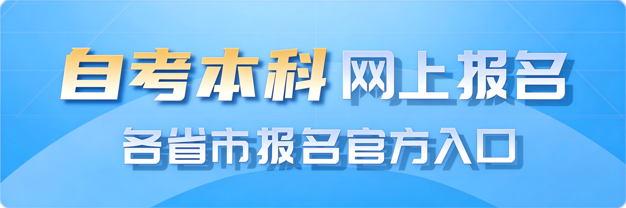 院校专业